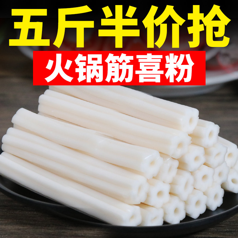 四川火锅筋喜粉免泡发特粗空心粉火锅食材商用批发5斤耗子粉