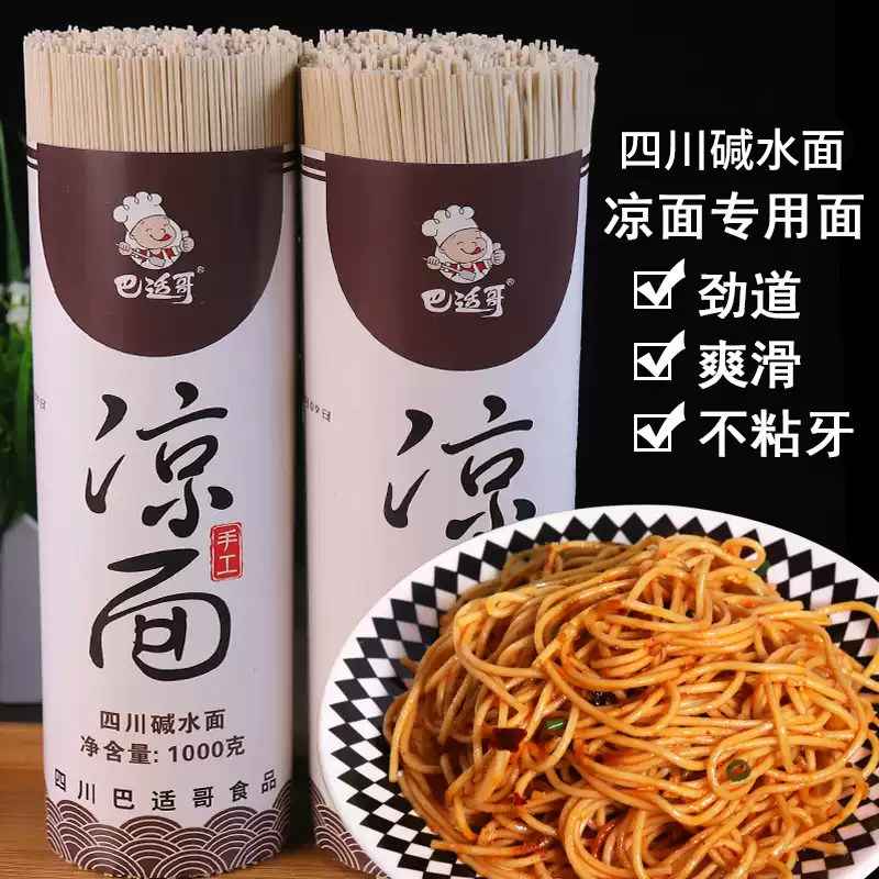 四川营山凉面专用面速食碱面热干面挂面凉拌面冷面粗细商用摆摊