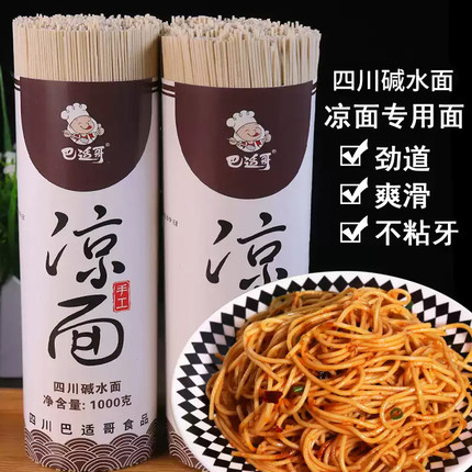 四川营山凉面专用面速食碱面热干面挂面凉拌面冷面粗细商用摆摊