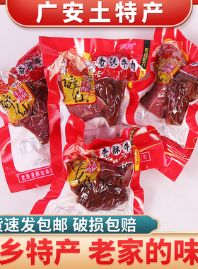 四川牛肉广安武胜醉仙牌香酥牛肉卤味真牛肉500克包邮即食小包装