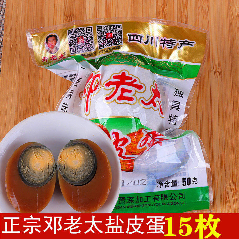 四川广安特产盐皮蛋邓老太盐皮蛋咸鸭蛋卤蛋休闲小吃散装15枚包邮