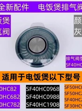 苏电饭煲排气阀型号SF40HC82-05适用于电饭煲SF40HC782全新配件
