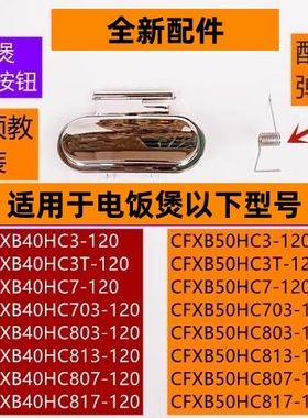 苏电饭煲开盖按钮CFXB40HC3T-120带弹簧适用电饭煲CFXB40HC3-120