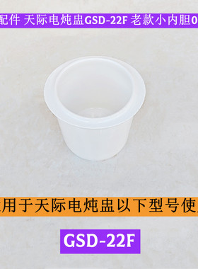 GSD-22F老款陶瓷小内胆0.45升