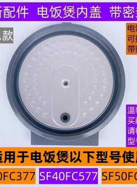 苏电饭煲可拆内盖SF50FC577带密封圈适用电饭煲SF40FC577全新配件