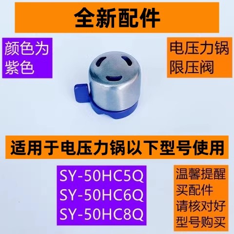 电压力锅限压阀SY-50HC6Q紫色款