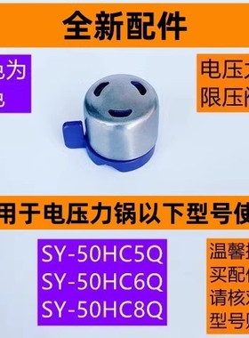 苏电压力锅限压阀SY-50HC6Q适用电压力锅SY-50HC8Q紫色款全新配件