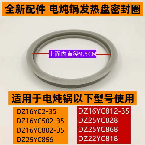 苏电炖锅DZ22YC818发热盘密封圈