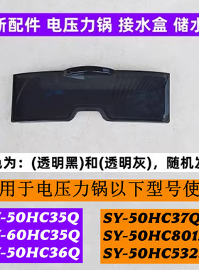 SY-50HC5323Q电压力锅储水盒