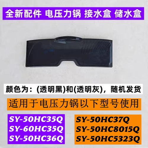 SY-50HC5323Q电压力锅储水盒