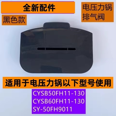 苏电压力锅排气阀SY-50FH9011