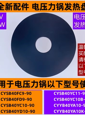 苏电压力锅发热盘CYSB40FC9-90适用于电压力锅40FD9-90功率900W
