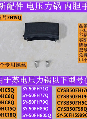 CYSB50FH19Q电压力锅内胆手柄