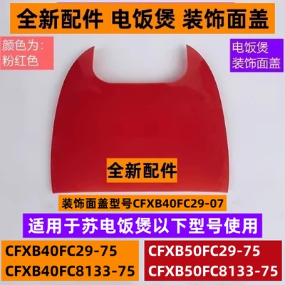 CFXB50FC29-75苏电饭煲装饰面盖
