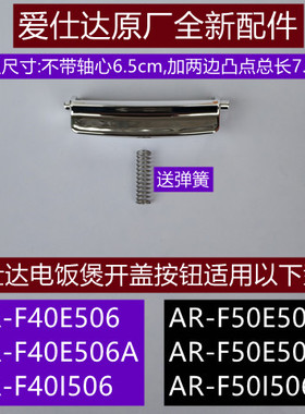 爱仕达AR-F40E506A开盖按钮带弹簧适用于爱仕达电饭煲AR-F50E506A
