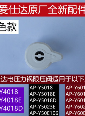 爱仕达电压力锅限压阀AP-Y4018E/Y5018E/Y6018E安全阀原厂配件