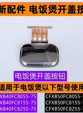 苏电饭煲开盖按钮CFXB40FC8155-75适用于电饭煲CFXB50FC8155-75