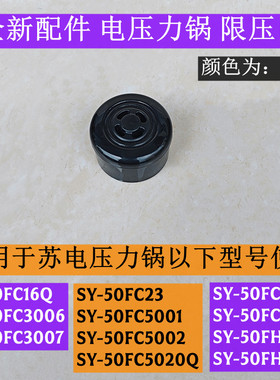 SY-50FC5033电压力锅限压阀