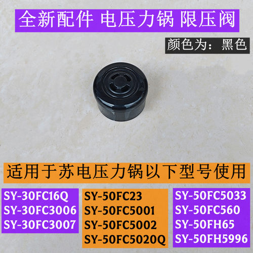 SY-50FC5033电压力锅限压阀