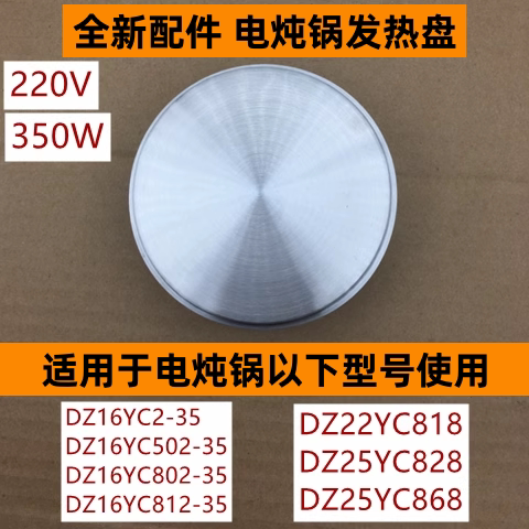 苏电炖锅DZ22YC818发热盘350W