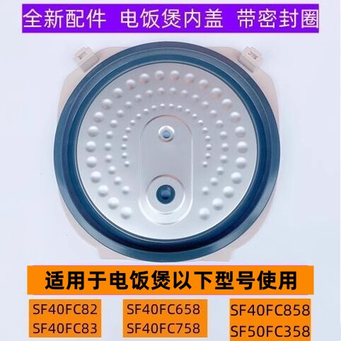 苏电饭煲内盖SF40FC858带密封圈