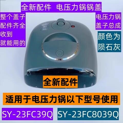 苏电压力锅锅盖总成SY-23FC39Q