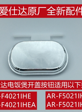 爱仕达电饭煲开盖按钮AR-F4021IHEA/AR-F4021IHE按钮开关原厂配件