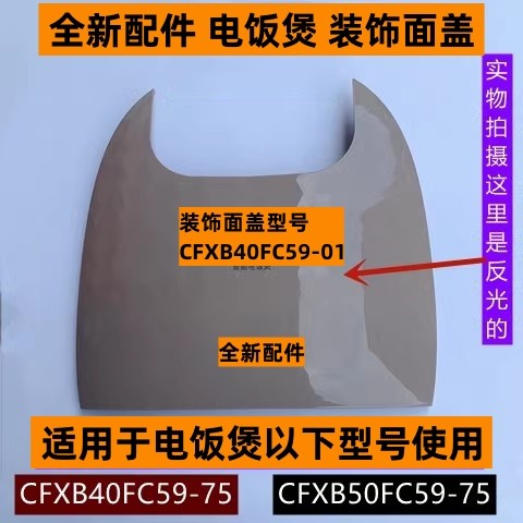 CFXB50FC59-75苏电饭煲装饰面盖