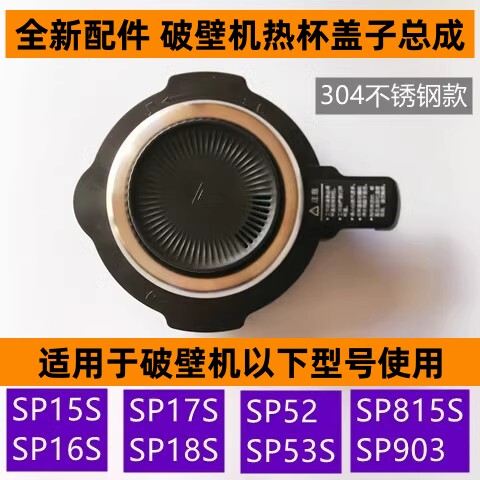 苏破壁机热杯盖子总成SP17S