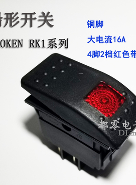 万事达SOKEN船型开关 RK1-06 电流开关 大电流 吸尘器 开关带灯