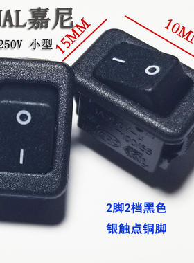 台湾进尼CANAL船型开关2脚2档KCD1 黑色15X10 全铜银触点MR5