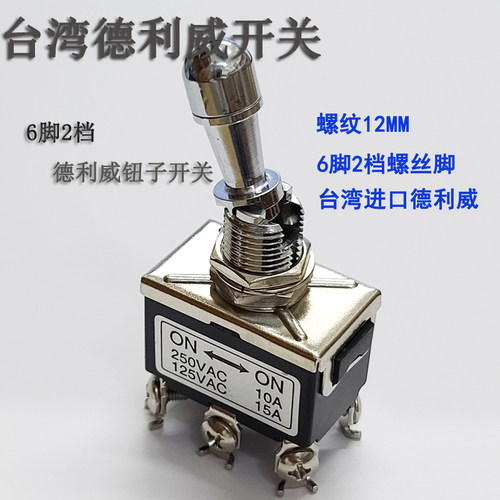 台湾德利威钮子开关6脚2档带锁头 防误操作摇臂拨动开关开孔12mm