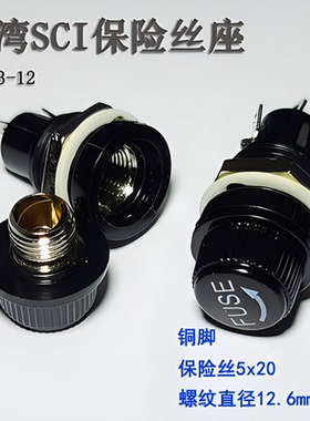 FUSE台湾SCI 5x20保险丝座5*20旋钮式保险管 熔芯熔断座耐高温