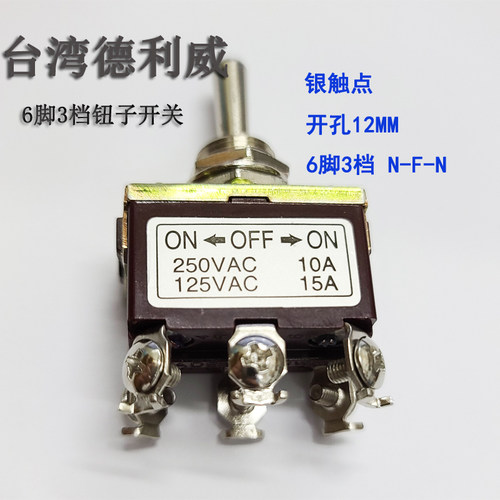 台湾德利威钮子开关6脚3档1322银触点摇臂拨动开关开孔12mm