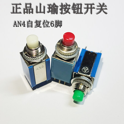 山瑜按钮开关AN4正品特价自复位
