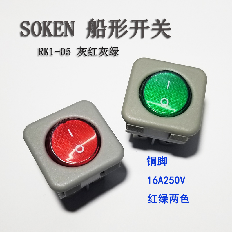 SOKEN万事达船形开关 RK1-05船型灰红4脚2档带灯圆形按钮大功率