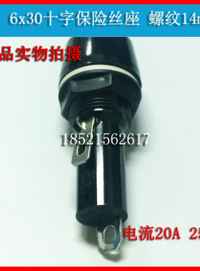 FUSE6X30保险丝座十字大电流20A 开孔15mm耐高温胶木保险管座