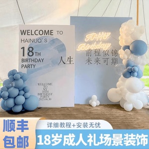 成人礼18岁生日场景KT板背景墙布置男孩女孩网红仪式感装饰气球