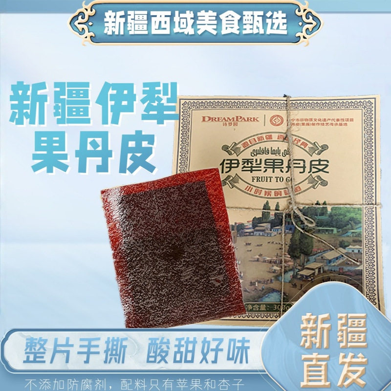新疆特产伊犁诗梦园老式果丹皮山楂卷手撕红肉海棠果酸甜果丹皮