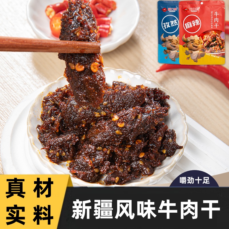 新疆特产美食椒口赞牛肉干草原风味麻辣孜然味真空袋装酱卤味零食