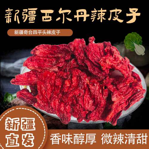 新疆四平头辣皮子西尔丹辣子椒干
