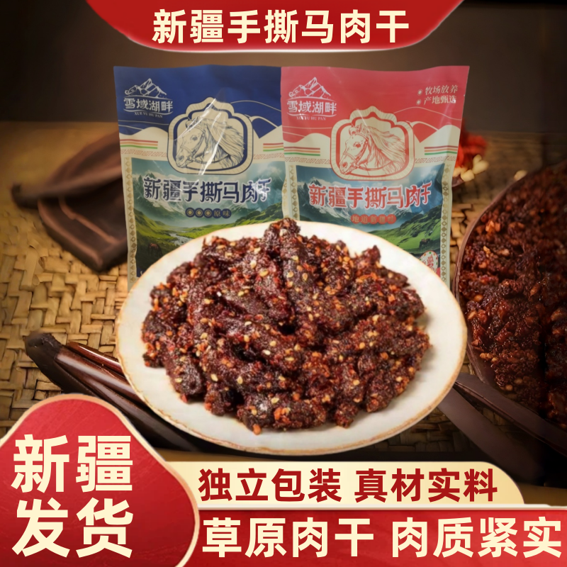 新疆特产雪域湖畔手撕马肉干麻辣味原味独立包装卤味即食官方正品