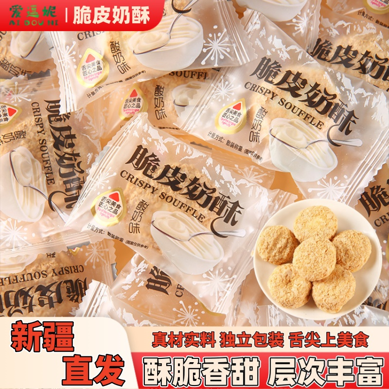 新疆特产爱逗妮脆皮奶酥爆浆夹心网红零食酸奶香蕉泡芙小包装包邮