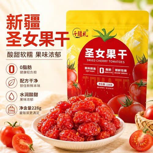 新疆千禧果圣女果干酸甜零食年货