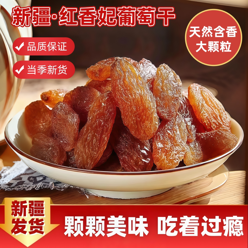 新疆红香妃葡萄干大颗粒吐鲁番提子干玫瑰香味自然晾晒大颗粒新货