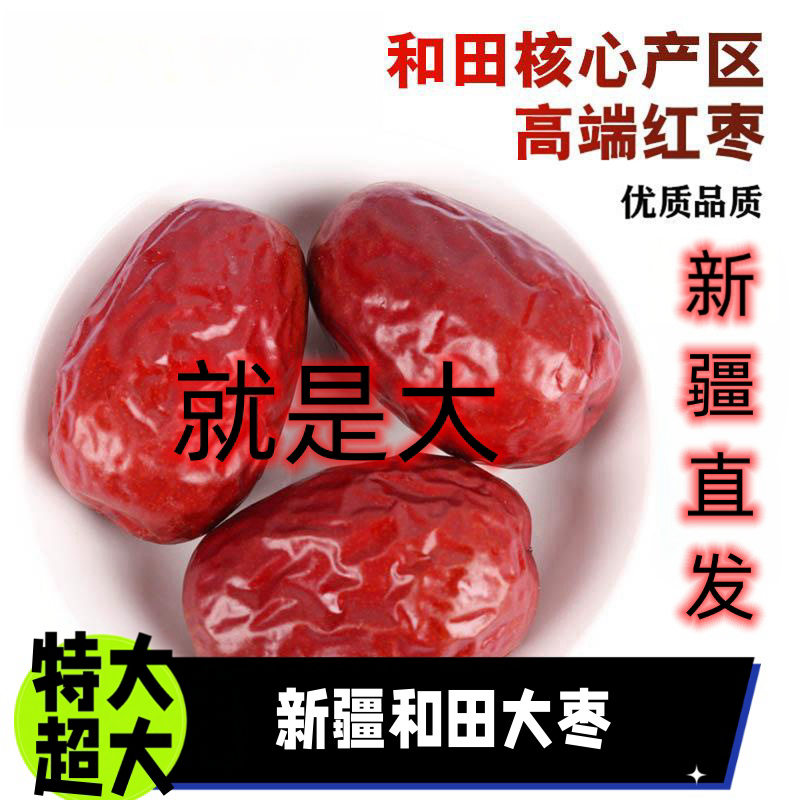 新疆和田大枣大果红枣骏枣超大干果个大皮薄孕妇零食新货袋装特产