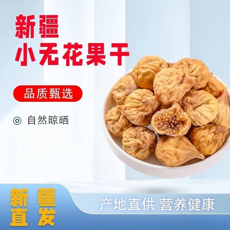 新疆特产小无花果干富含黄体酮大颗粒干果零食煲汤泡水果干新货
