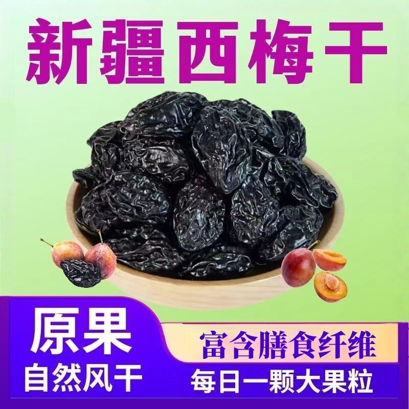 新疆喀什大颗西梅干富含膳食纤维休闲零食营养自然晾晒肉厚核小