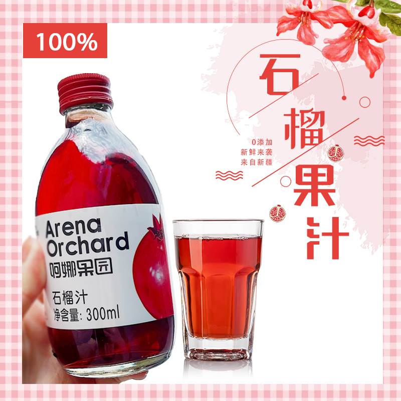 新疆阿娜尔汗石榴汁纯果汁饮料