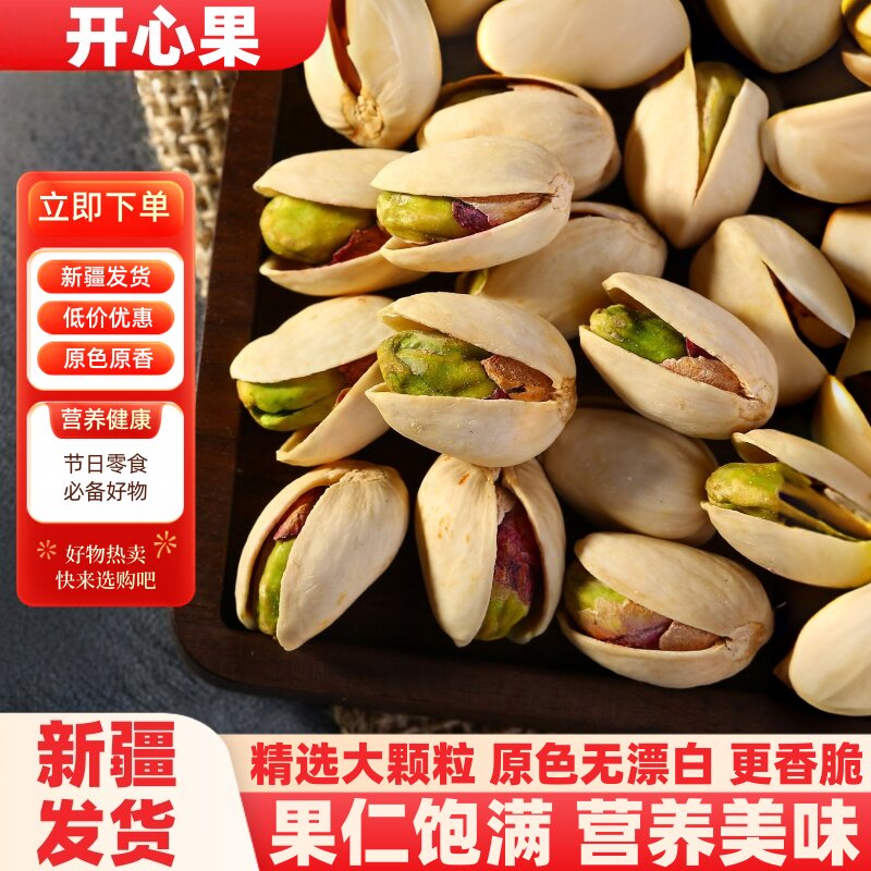 新疆原色开心果2025新货无漂白干果坚果天虹零食500g散装袋装盐焗